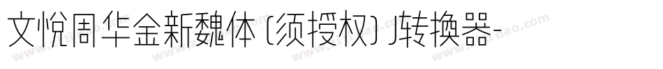 文悦周华金新魏体 (须授权) J转换器字体转换